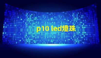 p10 led燈珠